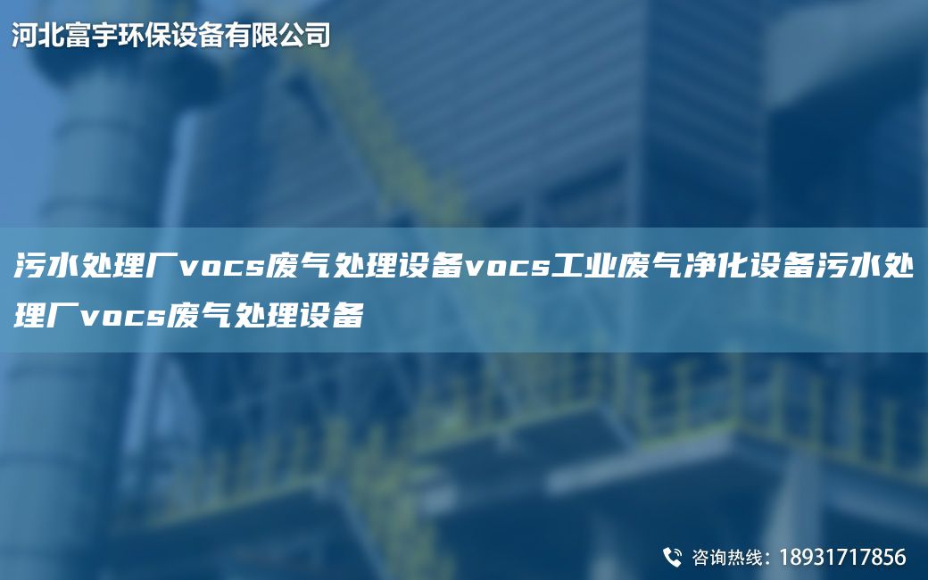 污水處理廠vocs廢氣處理設備vocs工業(yè)廢氣凈化設備污水處理廠vocs廢氣處理設備