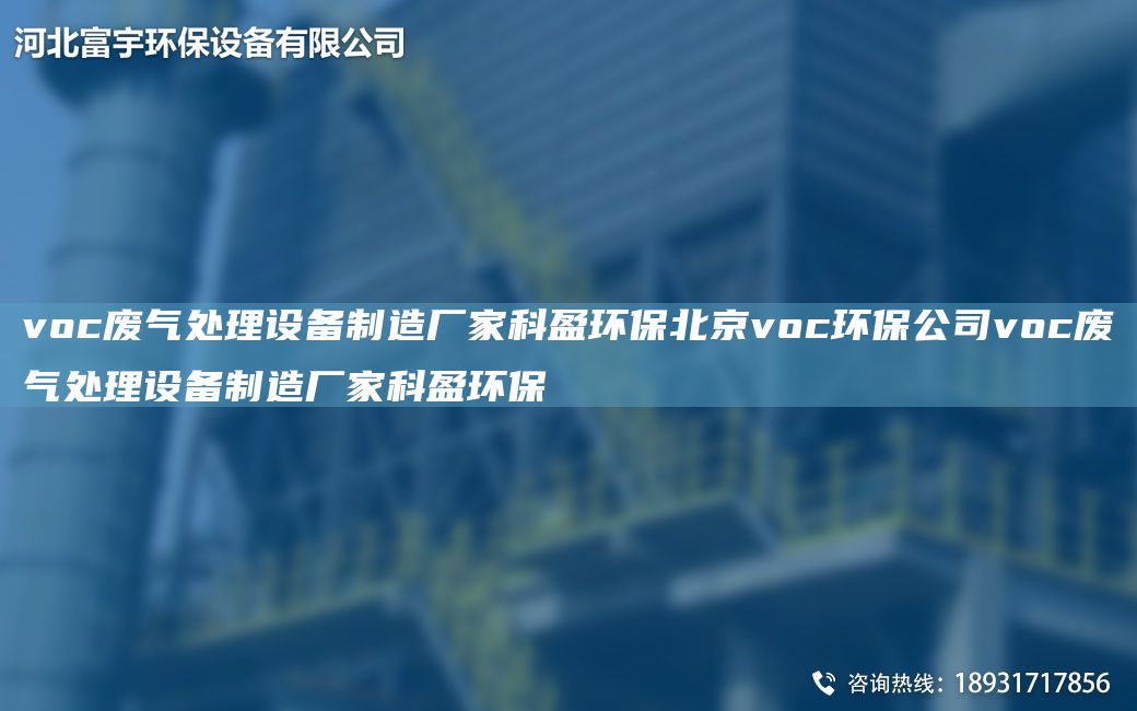 voc廢氣處理設備制造廠家科盈環(huán)保北京voc環(huán)保公司voc廢氣處理設備制造廠家科盈環(huán)保