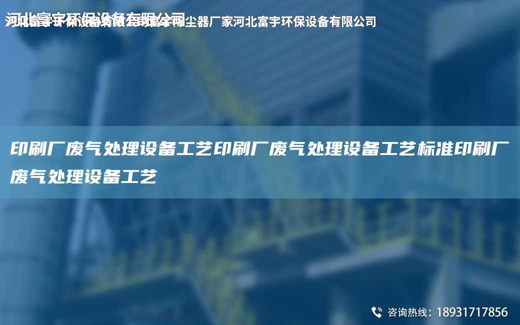 印刷廠廢氣處理設(shè)備工藝印刷廠廢氣處理設(shè)備工藝標(biāo)準(zhǔn)印刷廠廢氣處理設(shè)備工藝