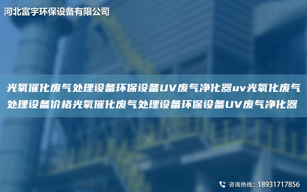 光氧催化廢氣處理設備環(huán)保設備UV廢氣凈化器uv光氧化廢氣處理設備價格光氧催化廢氣處理設備環(huán)保設備UV廢氣凈化器