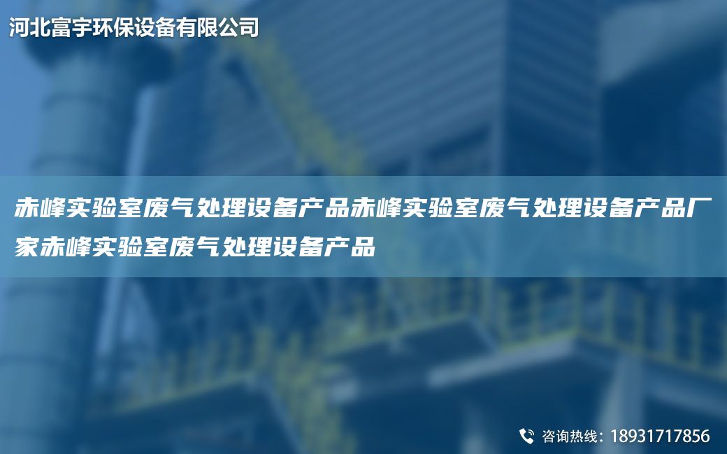 赤峰實驗室廢氣處理設(shè)備產(chǎn)品赤峰實驗室廢氣處理設(shè)備產(chǎn)品廠家赤峰實驗室廢氣處理設(shè)備產(chǎn)品