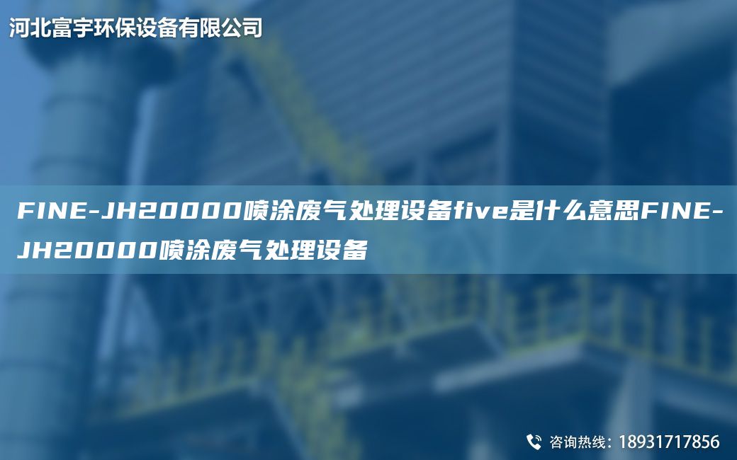 FINE-JH20000噴涂廢氣處理設(shè)備five是什么意思FINE-JH20000噴涂廢氣處理設(shè)備