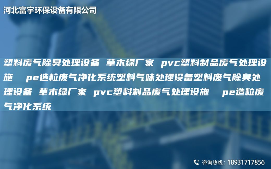 塑料廢氣除臭處理設備 草木綠廠家 pvc塑料制品廢氣處理設施  pe造粒廢氣凈化系統(tǒng)塑料氣味處理設備塑料廢氣除臭處理設備 草木綠廠家 pvc塑料制品廢氣處理設施  pe造粒廢氣凈化系統(tǒng)