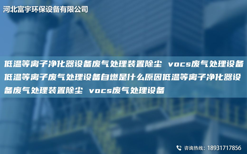 低溫等離子凈化器設(shè)備廢氣處理裝置除塵 vocs廢氣處理設(shè)備低溫等離子廢氣處理設(shè)備自燃是什么原因低溫等離子凈化器設(shè)備廢氣處理裝置除塵 vocs廢氣處理設(shè)備