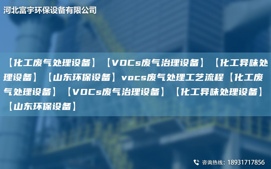 【化工廢氣處理設(shè)備】【VOCs廢氣治理設(shè)備】【化工異味處理設(shè)備】【山東環(huán)保設(shè)備】vocs廢氣處理工藝流程【化工廢氣處理設(shè)備】【VOCs廢氣治理設(shè)備】【化工異味處理設(shè)備】【山東環(huán)保設(shè)備】