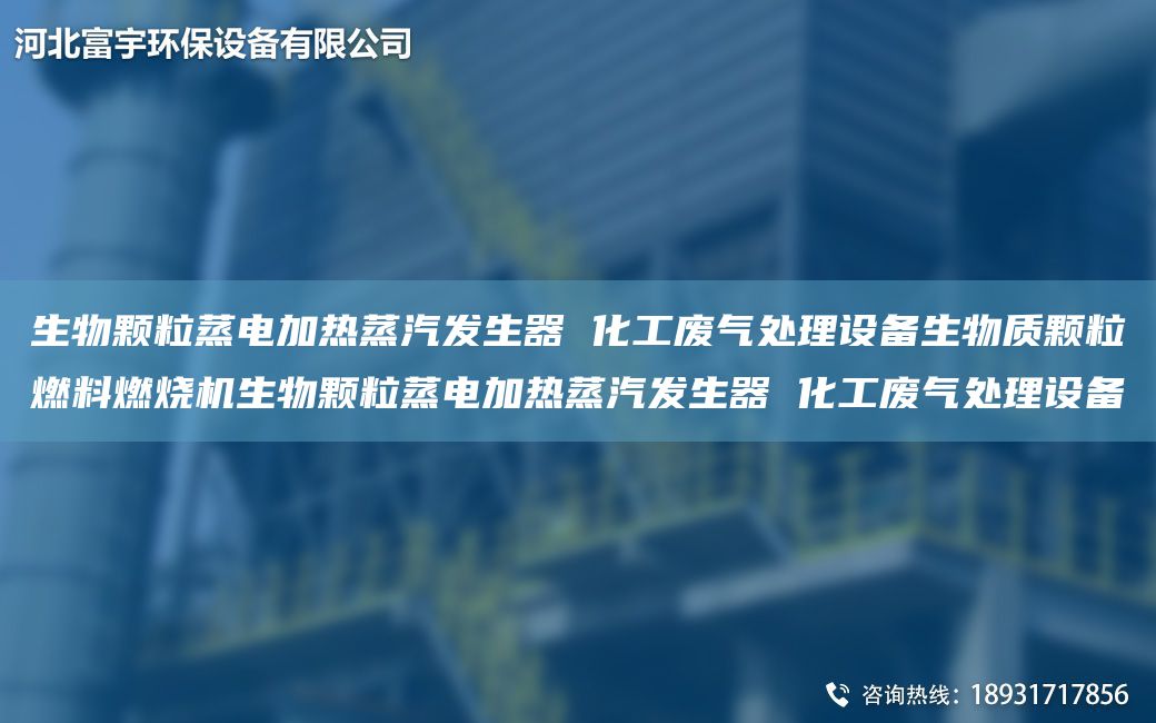 生物顆粒蒸電加熱蒸汽發(fā)生器 化工廢氣處理設(shè)備生物質(zhì)顆粒燃料燃燒機(jī)生物顆粒蒸電加熱蒸汽發(fā)生器 化工廢氣處理設(shè)備