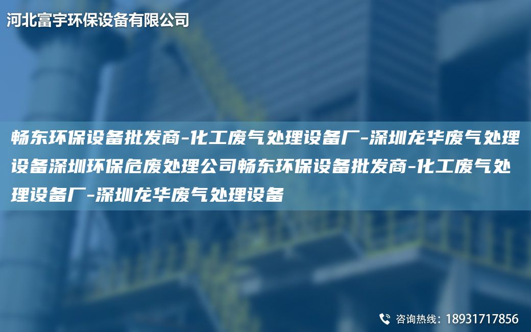 富宇環(huán)保設(shè)備批發(fā)商-化工廢氣處理設(shè)備廠(chǎng)-深圳龍華廢氣處理設(shè)備深圳環(huán)保危廢處理公司富宇環(huán)保設(shè)備批發(fā)商-化工廢氣處理設(shè)備廠(chǎng)-深圳龍華廢氣處理設(shè)備