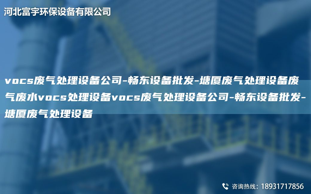 vocs廢氣處理設(shè)備公司-富宇設(shè)備批發(fā)-塘廈廢氣處理設(shè)備廢氣廢水vocs處理設(shè)備vocs廢氣處理設(shè)備公司-富宇設(shè)備批發(fā)-塘廈廢氣處理設(shè)備