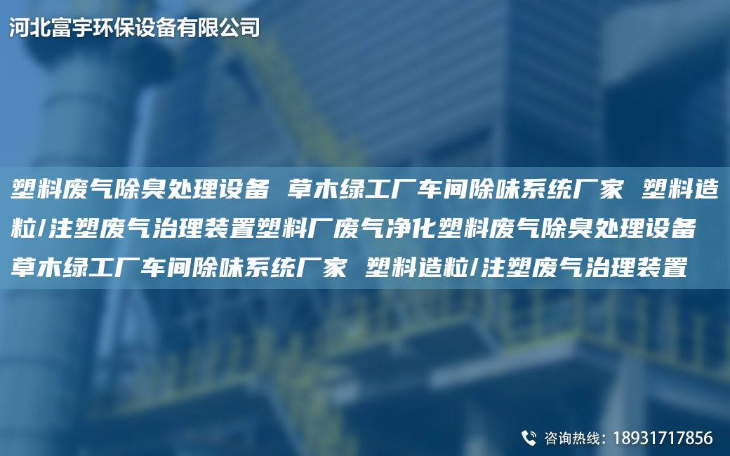 塑料廢氣除臭處理設(shè)備 草木綠工廠車間除味系統(tǒng)廠家 塑料造粒/注塑廢氣治理裝置塑料廠廢氣凈化塑料廢氣除臭處理設(shè)備 草木綠工廠車間除味系統(tǒng)廠家 塑料造粒/注塑廢氣治理裝置