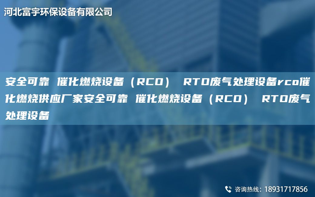 安全可靠 催化燃燒設備（RCO） RTO廢氣處理設備rco催化燃燒供應廠家安全可靠 催化燃燒設備（RCO） RTO廢氣處理設備