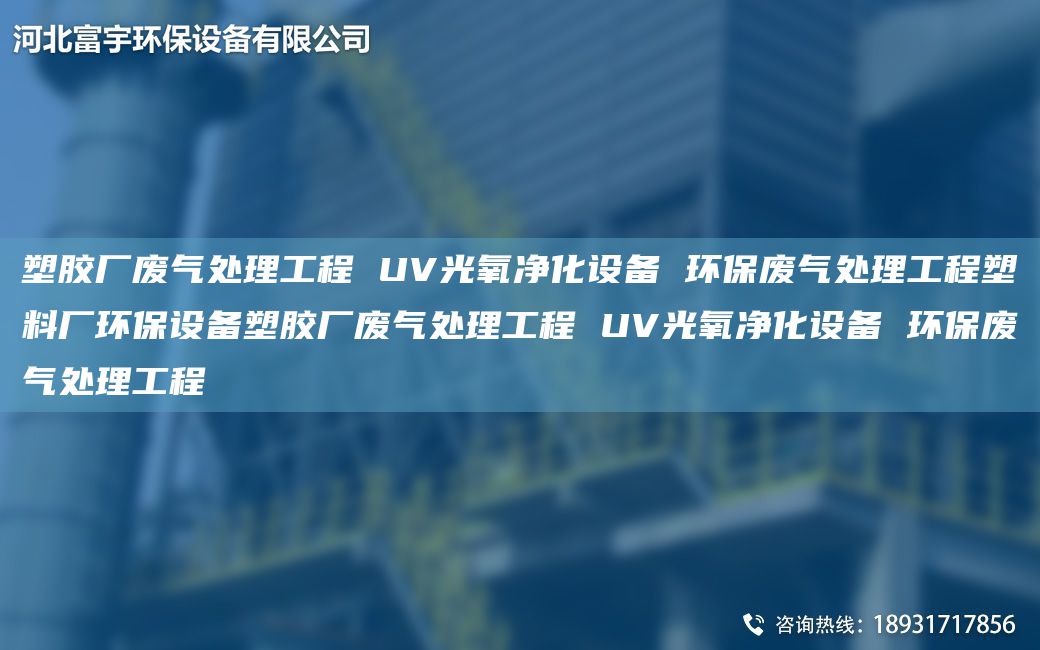 塑膠廠廢氣處理工程 UV光氧凈化設備 環(huán)保廢氣處理工程塑料廠環(huán)保設備塑膠廠廢氣處理工程 UV光氧凈化設備 環(huán)保廢氣處理工程