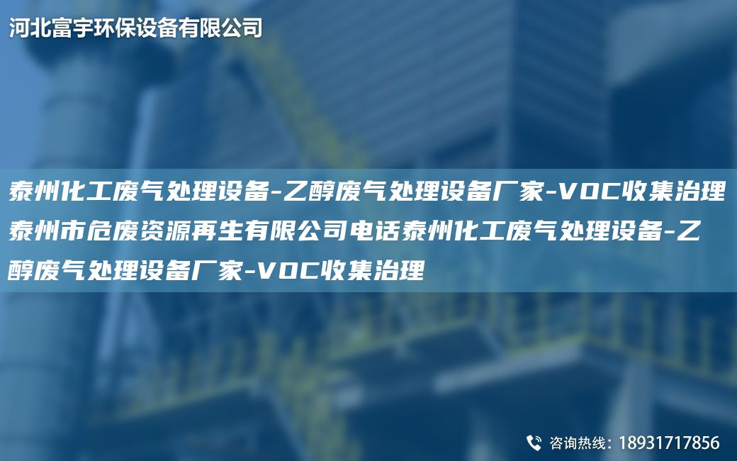 泰州化工廢氣處理設備-乙醇廢氣處理設備廠家-VOC收集治理泰州市危廢資源再生有限公司電話泰州化工廢氣處理設備-乙醇廢氣處理設備廠家-VOC收集治理