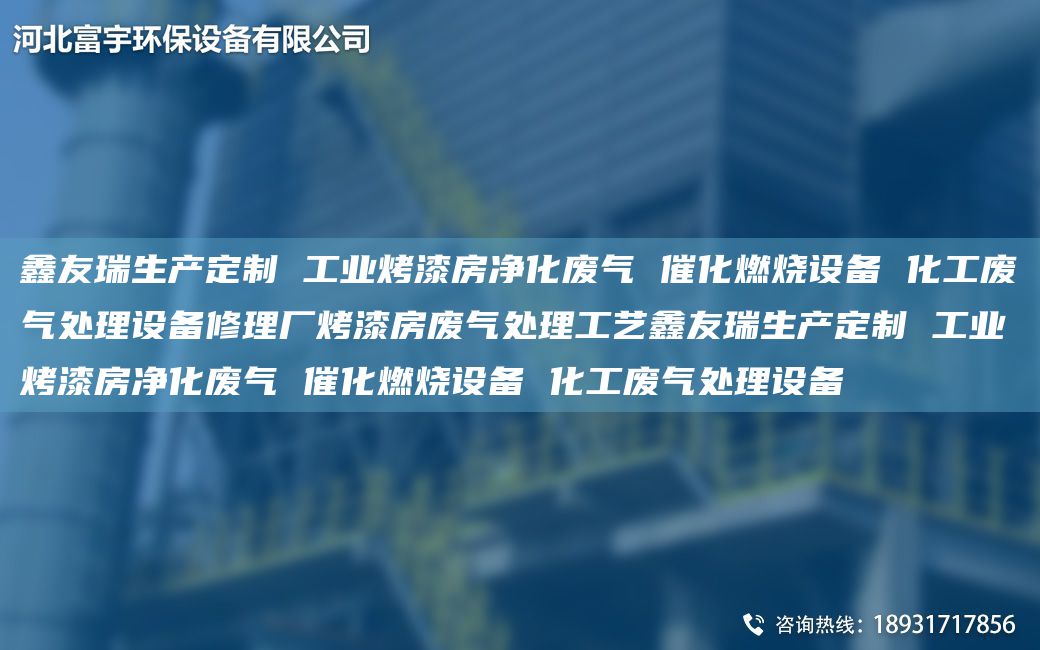 富宇生產(chǎn)定制 工業(yè)烤漆房凈化廢氣 催化燃燒設(shè)備 化工廢氣處理設(shè)備修理廠烤漆房廢氣處理工藝富宇生產(chǎn)定制 工業(yè)烤漆房凈化廢氣 催化燃燒設(shè)備 化工廢氣處理設(shè)備