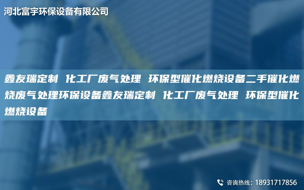 富宇定制 化工廠廢氣處理 環(huán)保型催化燃燒設(shè)備二手催化燃燒廢氣處理環(huán)保設(shè)備富宇定制 化工廠廢氣處理 環(huán)保型催化燃燒設(shè)備
