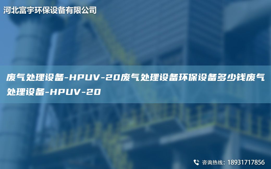 廢氣處理設備-HPUV-20廢氣處理設備環(huán)保設備多少錢廢氣處理設備-HPUV-20