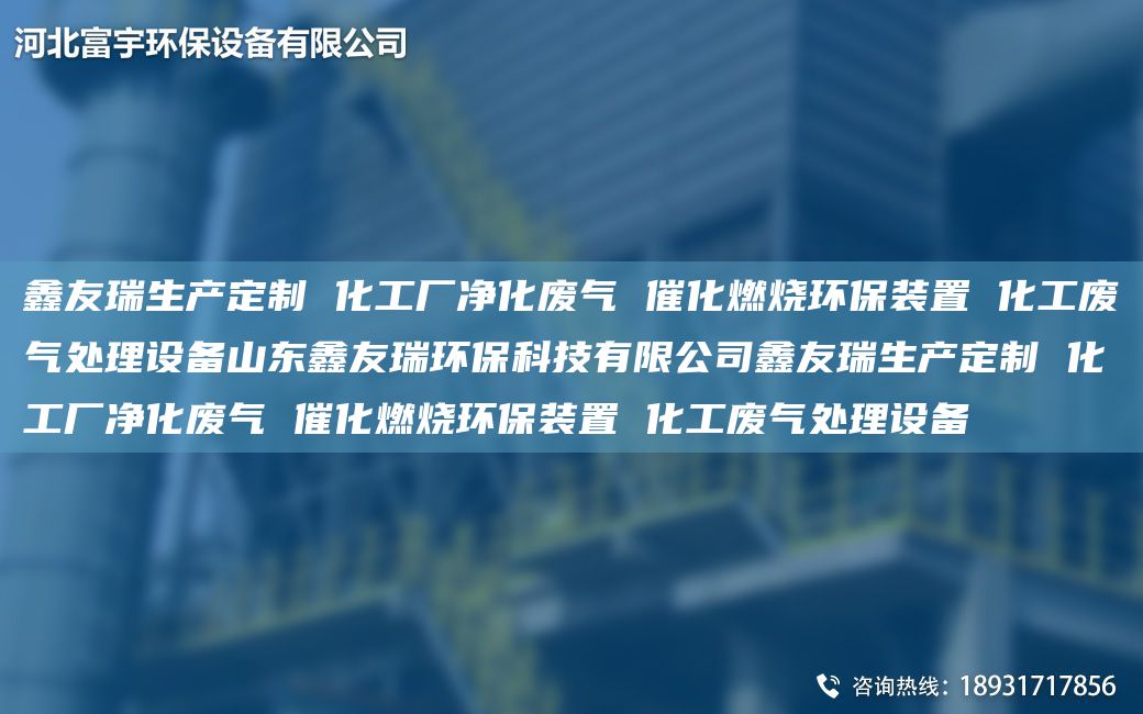 富宇生產(chǎn)定制 化工廠凈化廢氣 催化燃燒環(huán)保裝置 化工廢氣處理設(shè)備山東富宇環(huán)?？萍加邢薰靖挥钌a(chǎn)定制 化工廠凈化廢氣 催化燃燒環(huán)保裝置 化工廢氣處理設(shè)備