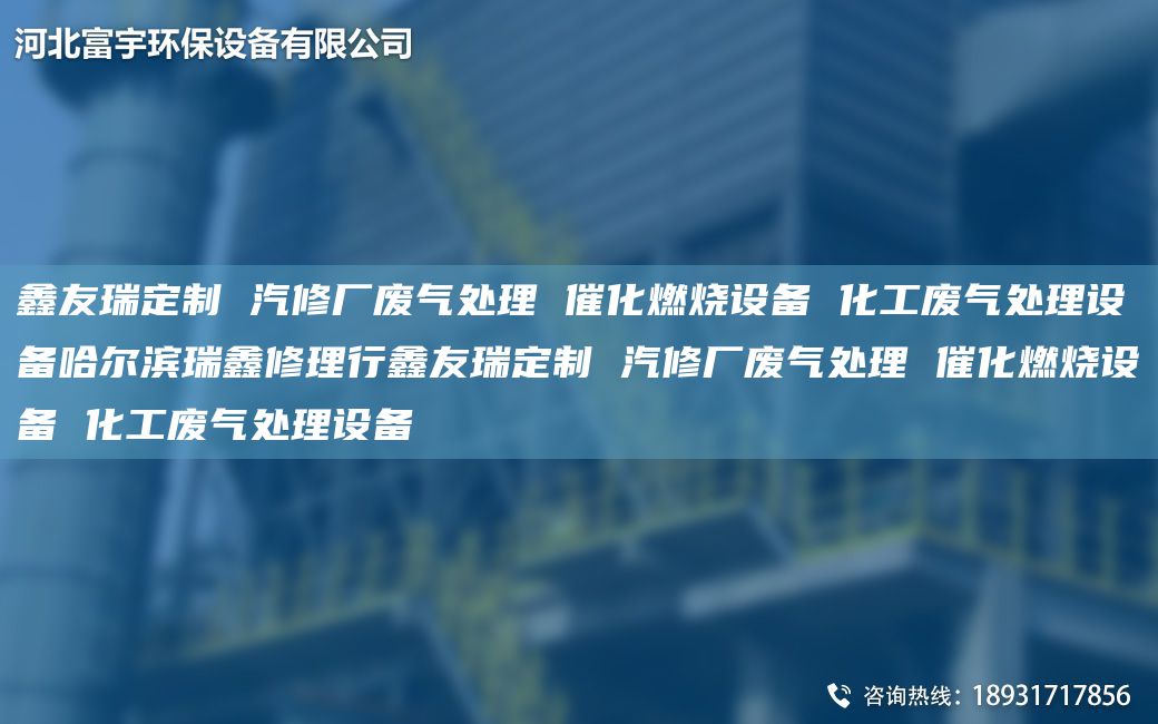 富宇定制 汽修廠廢氣處理 催化燃燒設(shè)備 化工廢氣處理設(shè)備哈爾濱瑞鑫修理行富宇定制 汽修廠廢氣處理 催化燃燒設(shè)備 化工廢氣處理設(shè)備