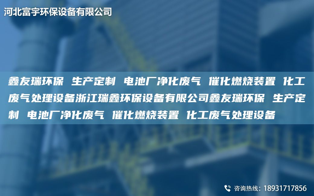 富宇環(huán)保 生產(chǎn)定制 電池廠凈化廢氣 催化燃燒裝置 化工廢氣處理設(shè)備浙江瑞鑫環(huán)保設(shè)備有限公司富宇環(huán)保 生產(chǎn)定制 電池廠凈化廢氣 催化燃燒裝置 化工廢氣處理設(shè)備
