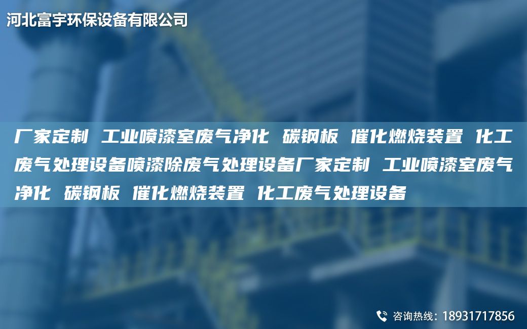 廠家定制 工業(yè)噴漆室廢氣凈化 碳鋼板 催化燃燒裝置 化工廢氣處理設(shè)備噴漆除廢氣處理設(shè)備廠家定制 工業(yè)噴漆室廢氣凈化 碳鋼板 催化燃燒裝置 化工廢氣處理設(shè)備