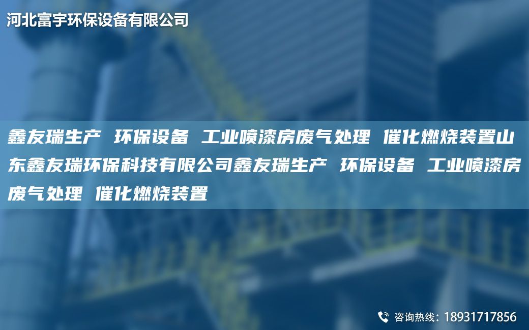 富宇生產(chǎn) 環(huán)保設備 工業(yè)噴漆房廢氣處理 催化燃燒裝置山東富宇環(huán)?？萍加邢薰靖挥钌a(chǎn) 環(huán)保設備 工業(yè)噴漆房廢氣處理 催化燃燒裝置