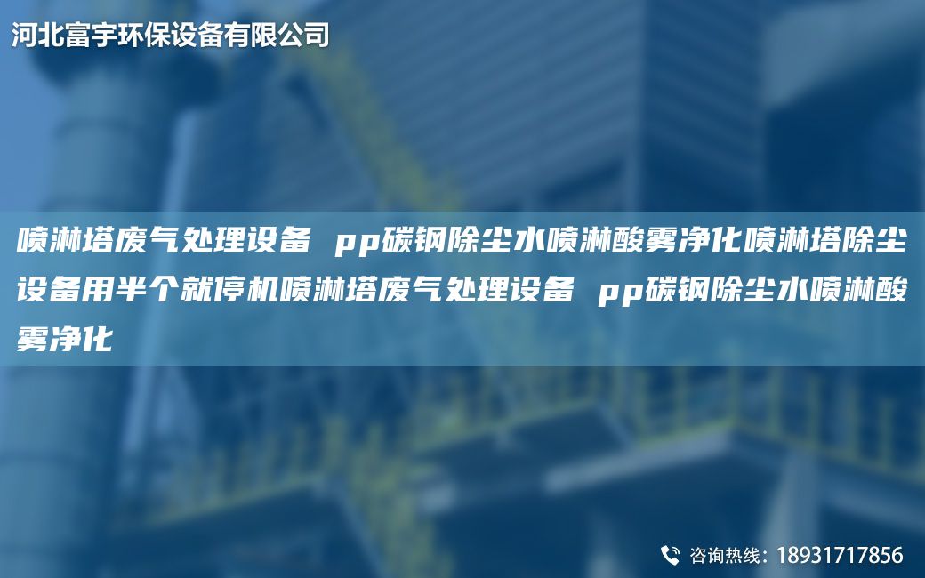 噴淋塔廢氣處理設備 pp碳鋼除塵水噴淋酸霧凈化噴淋塔除塵設備用半個就停機噴淋塔廢氣處理設備 pp碳鋼除塵水噴淋酸霧凈化