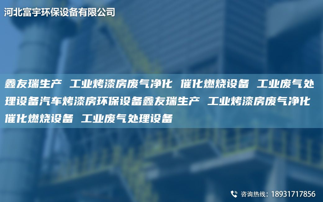 富宇生產(chǎn) 工業(yè)烤漆房廢氣凈化 催化燃燒設(shè)備 工業(yè)廢氣處理設(shè)備汽車烤漆房環(huán)保設(shè)備富宇生產(chǎn) 工業(yè)烤漆房廢氣凈化 催化燃燒設(shè)備 工業(yè)廢氣處理設(shè)備