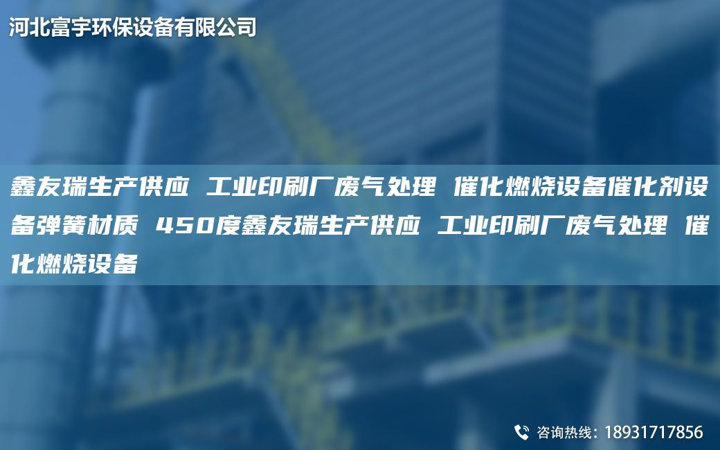 富宇生產(chǎn)供應(yīng) 工業(yè)印刷廠廢氣處理 催化燃燒設(shè)備催化劑設(shè)備彈簧材質(zhì) 450度富宇生產(chǎn)供應(yīng) 工業(yè)印刷廠廢氣處理 催化燃燒設(shè)備