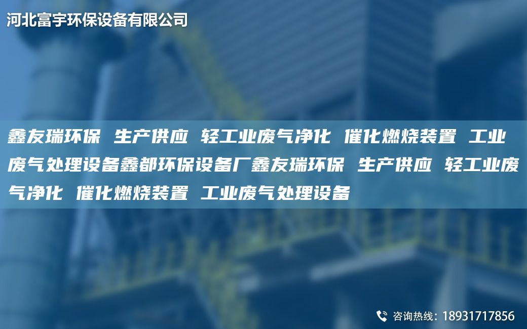 富宇環(huán)保 生產(chǎn)供應(yīng) 輕工業(yè)廢氣凈化 催化燃燒裝置 工業(yè)廢氣處理設(shè)備鑫都環(huán)保設(shè)備廠富宇環(huán)保 生產(chǎn)供應(yīng) 輕工業(yè)廢氣凈化 催化燃燒裝置 工業(yè)廢氣處理設(shè)備