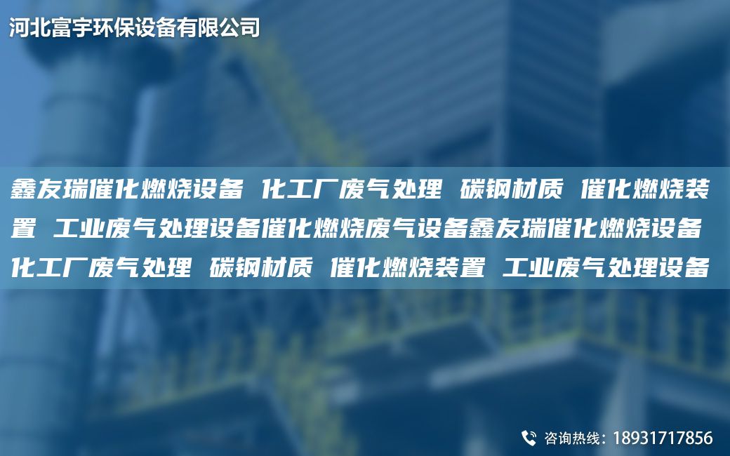富宇催化燃燒設(shè)備 化工廠廢氣處理 碳鋼材質(zhì) 催化燃燒裝置 工業(yè)廢氣處理設(shè)備催化燃燒廢氣設(shè)備富宇催化燃燒設(shè)備 化工廠廢氣處理 碳鋼材質(zhì) 催化燃燒裝置 工業(yè)廢氣處理設(shè)備