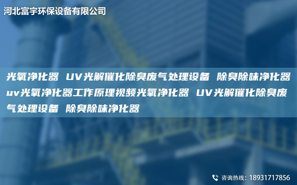 光氧凈化器 UV光解催化除臭廢氣處理設(shè)備 除臭除味凈化器uv光氧凈化器工作原理視頻光氧凈化器 UV光解催化除臭廢氣處理設(shè)備 除臭除味凈化器