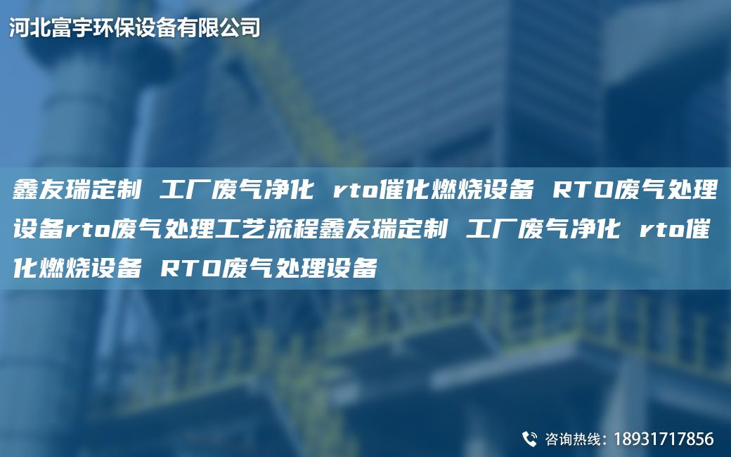 富宇定制 工廠廢氣凈化 rto催化燃燒設(shè)備 RTO廢氣處理設(shè)備rto廢氣處理工藝流程富宇定制 工廠廢氣凈化 rto催化燃燒設(shè)備 RTO廢氣處理設(shè)備
