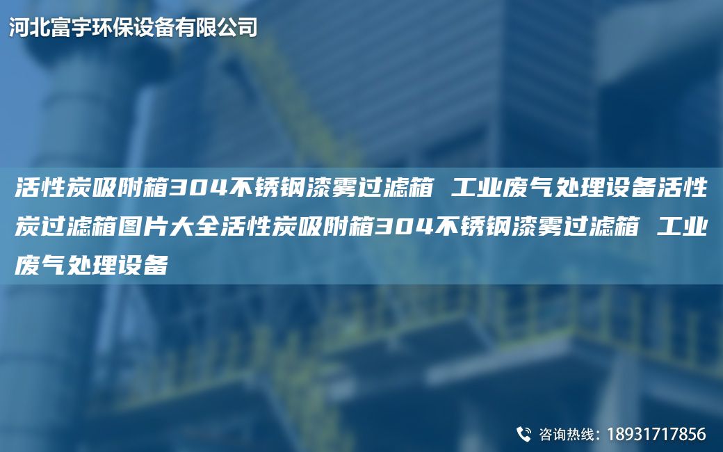 活性炭吸附箱304不銹鋼漆霧過濾箱 工業(yè)廢氣處理設(shè)備活性炭過濾箱圖片大全活性炭吸附箱304不銹鋼漆霧過濾箱 工業(yè)廢氣處理設(shè)備