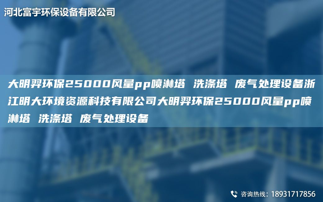 富宇環(huán)保25000風(fēng)量pp噴淋塔 洗滌塔 廢氣處理設(shè)備浙江明大環(huán)境資源科技有限公司富宇環(huán)保25000風(fēng)量pp噴淋塔 洗滌塔 廢氣處理設(shè)備