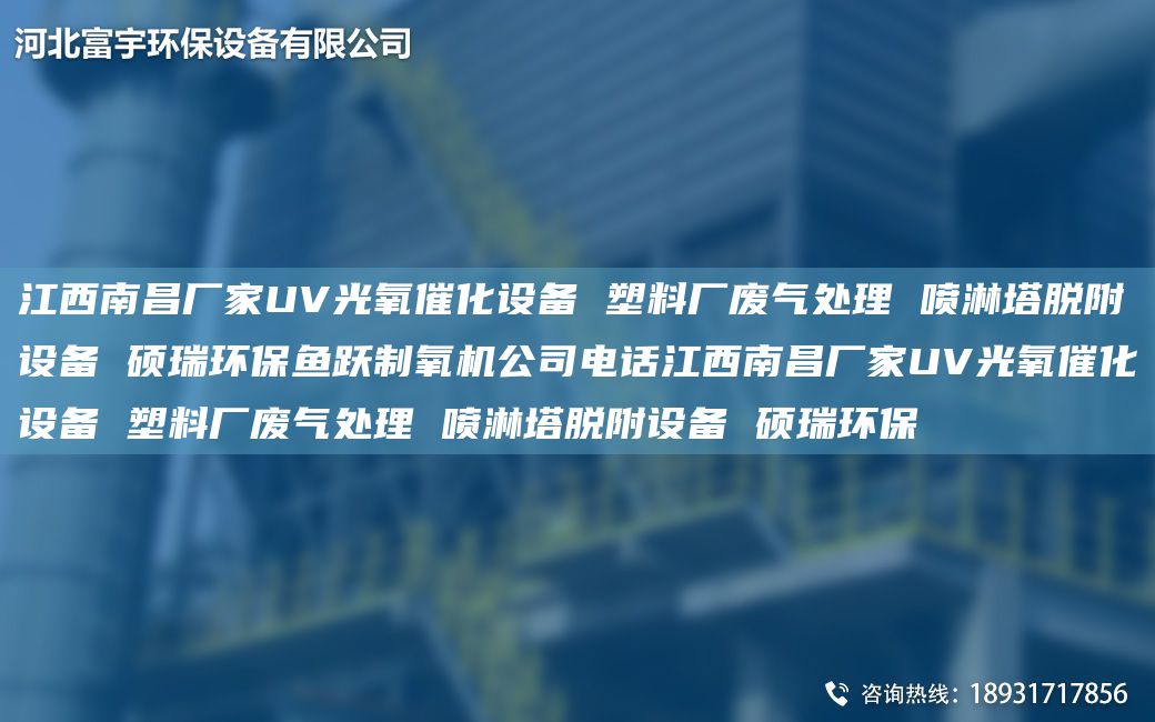 江西南昌廠家UV光氧催化設(shè)備 塑料廠廢氣處理 噴淋塔脫附設(shè)備 碩瑞環(huán)保魚躍制氧機(jī)公司電話江西南昌廠家UV光氧催化設(shè)備 塑料廠廢氣處理 噴淋塔脫附設(shè)備 碩瑞環(huán)保