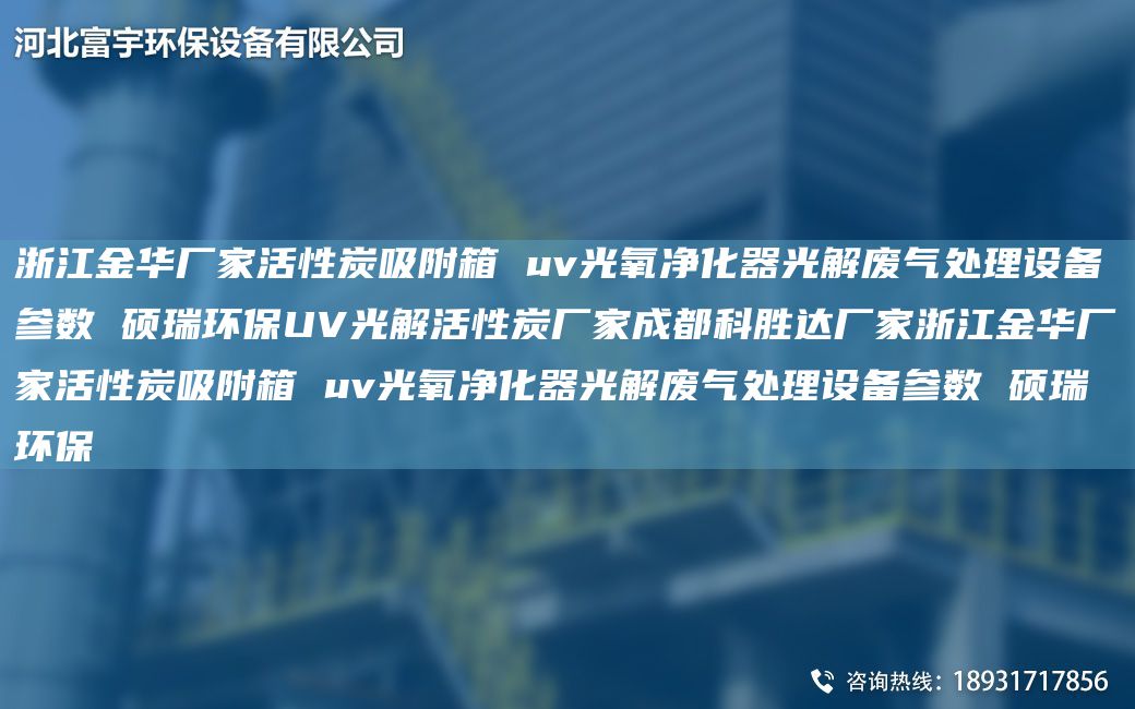 浙江金華廠家活性炭吸附箱 uv光氧凈化器光解廢氣處理設(shè)備參數(shù) 碩瑞環(huán)保UV光解活性炭廠家成都科勝達(dá)廠家浙江金華廠家活性炭吸附箱 uv光氧凈化器光解廢氣處理設(shè)備參數(shù) 碩瑞環(huán)保