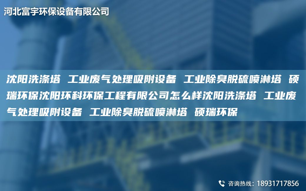 沈陽(yáng)洗滌塔 工業(yè)廢氣處理吸附設(shè)備 工業(yè)除臭脫硫噴淋塔 碩瑞環(huán)保沈陽(yáng)環(huán)科環(huán)保工程有限公司怎么樣沈陽(yáng)洗滌塔 工業(yè)廢氣處理吸附設(shè)備 工業(yè)除臭脫硫噴淋塔 碩瑞環(huán)保