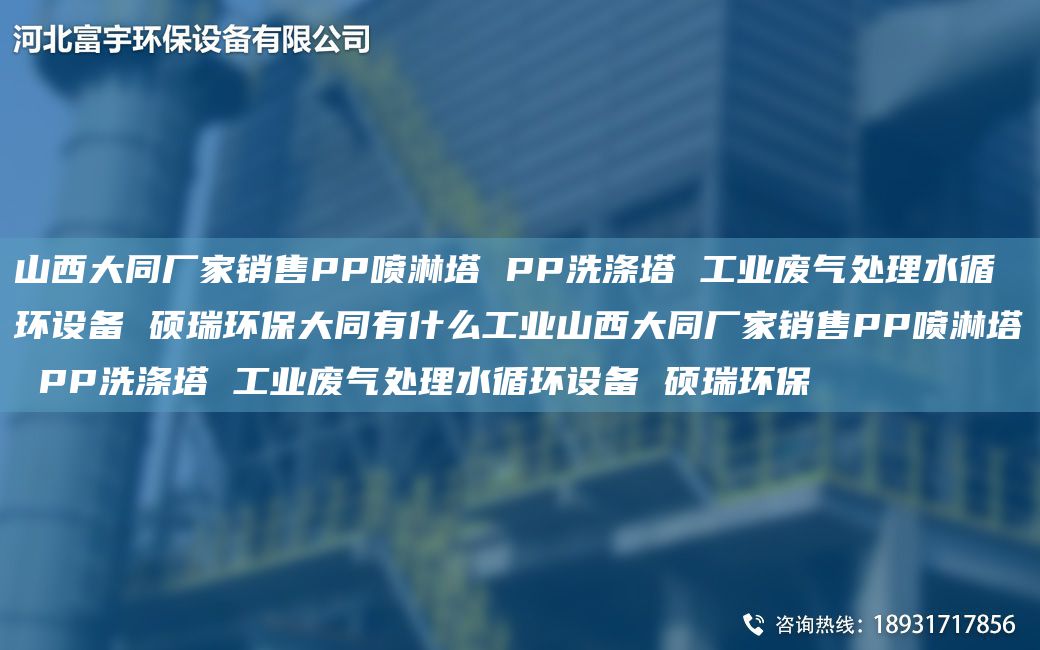 山西大同廠家銷售PP噴淋塔 PP洗滌塔 工業(yè)廢氣處理水循環(huán)設(shè)備 碩瑞環(huán)保大同有什么工業(yè)山西大同廠家銷售PP噴淋塔 PP洗滌塔 工業(yè)廢氣處理水循環(huán)設(shè)備 碩瑞環(huán)保
