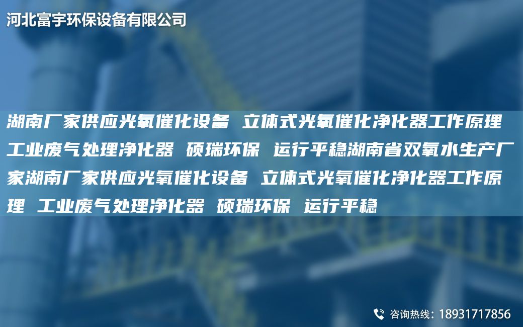 湖南廠家供應(yīng)光氧催化設(shè)備 立體式光氧催化凈化器工作原理 工業(yè)廢氣處理凈化器 碩瑞環(huán)保 運(yùn)行平穩(wěn)湖南省雙氧水生產(chǎn)廠家湖南廠家供應(yīng)光氧催化設(shè)備 立體式光氧催化凈化器工作原理 工業(yè)廢氣處理凈化器 碩瑞環(huán)保 