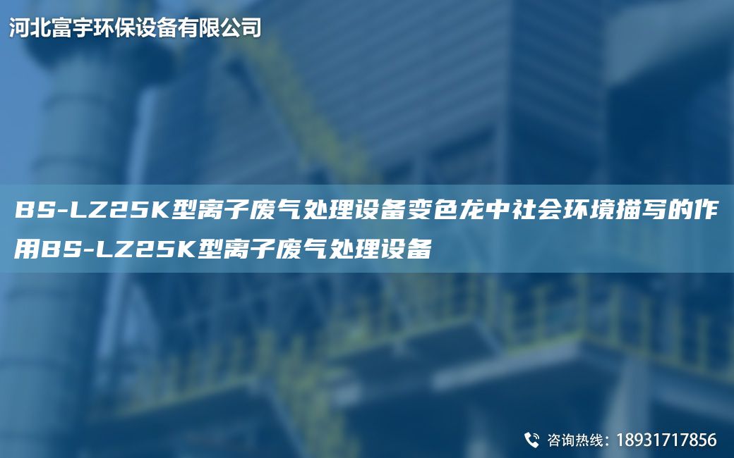 BS-LZ25K型離子廢氣處理設(shè)備變色龍中社會(huì)環(huán)境描寫的作用BS-LZ25K型離子廢氣處理設(shè)備