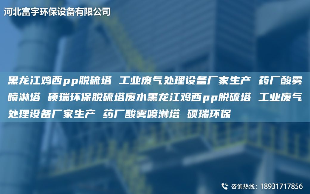 黑龍江雞西pp脫硫塔 工業(yè)廢氣處理設(shè)備廠家生產(chǎn) 藥廠酸霧噴淋塔 碩瑞環(huán)保脫硫塔廢水黑龍江雞西pp脫硫塔 工業(yè)廢氣處理設(shè)備廠家生產(chǎn) 藥廠酸霧噴淋塔 碩瑞環(huán)保