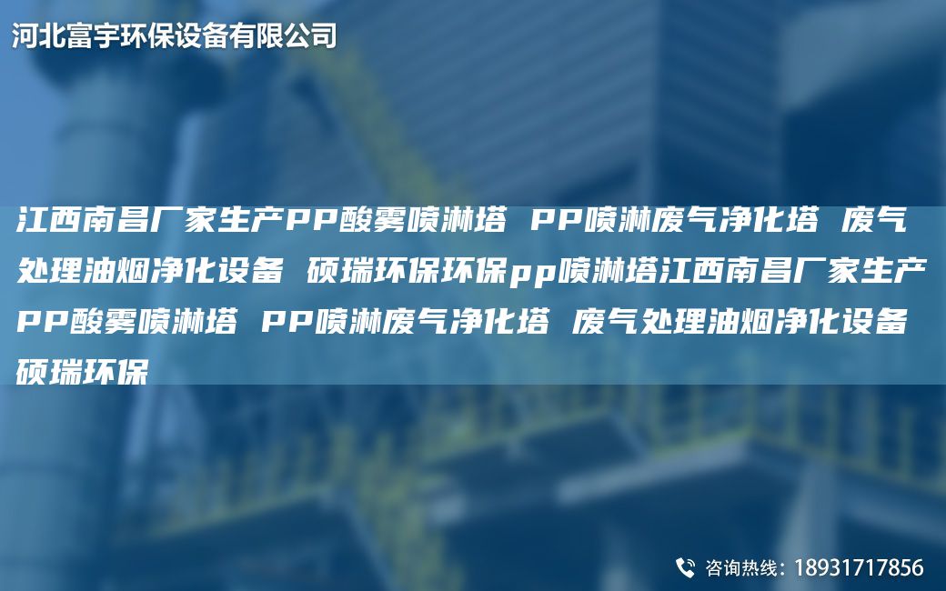 江西南昌廠家生產(chǎn)PP酸霧噴淋塔 PP噴淋廢氣凈化塔 廢氣處理油煙凈化設(shè)備 碩瑞環(huán)保環(huán)保pp噴淋塔江西南昌廠家生產(chǎn)PP酸霧噴淋塔 PP噴淋廢氣凈化塔 廢氣處理油煙凈化設(shè)備 碩瑞環(huán)保