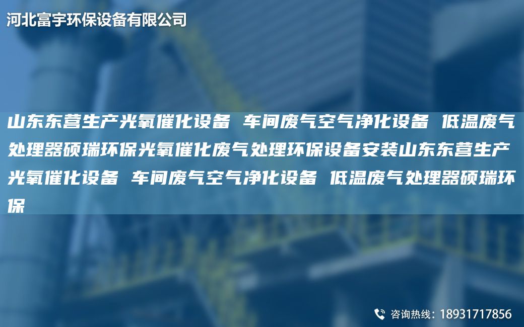 山東東營生產(chǎn)光氧催化設(shè)備 車間廢氣空氣凈化設(shè)備 低溫廢氣處理器碩瑞環(huán)保光氧催化廢氣處理環(huán)保設(shè)備安裝山東東營生產(chǎn)光氧催化設(shè)備 車間廢氣空氣凈化設(shè)備 低溫廢氣處理器碩瑞環(huán)保