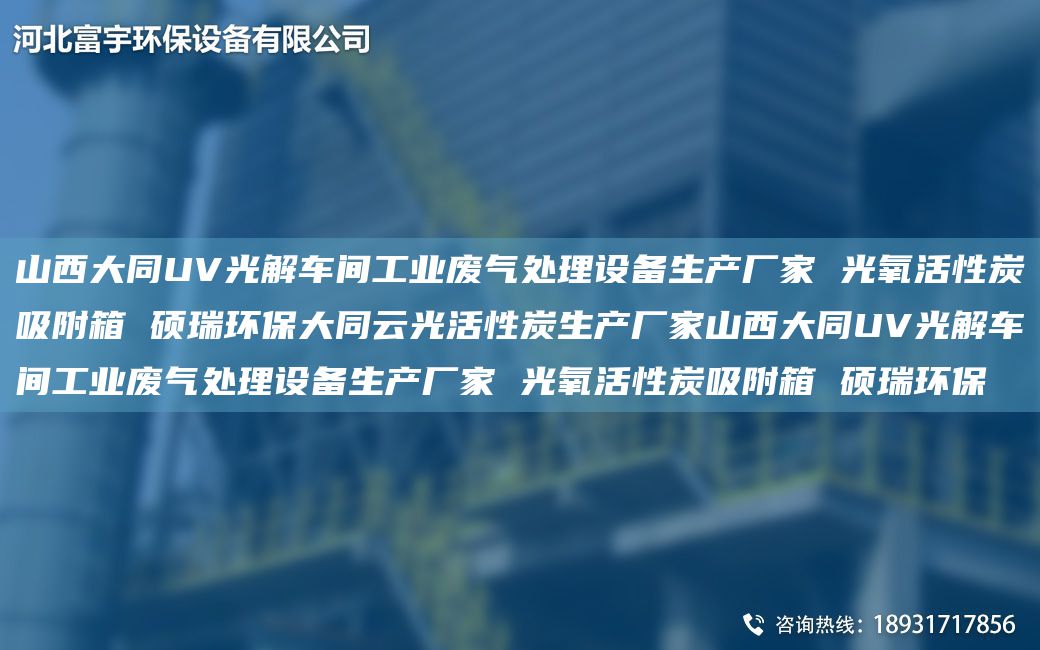 山西大同UV光解車間工業(yè)廢氣處理設(shè)備生產(chǎn)廠家 光氧活性炭吸附箱 碩瑞環(huán)保大同云光活性炭生產(chǎn)廠家山西大同UV光解車間工業(yè)廢氣處理設(shè)備生產(chǎn)廠家 光氧活性炭吸附箱 碩瑞環(huán)保