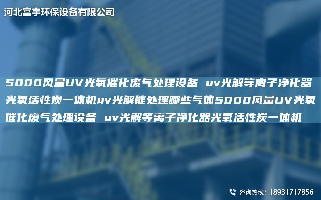 5000風(fēng)量UV光氧催化廢氣處理設(shè)備 uv光解等離子凈化器光氧活性炭一體機(jī)uv光解能處理哪些氣體5000風(fēng)量UV光氧催化廢氣處理設(shè)備 uv光解等離子凈化器光氧活性炭一體機(jī)