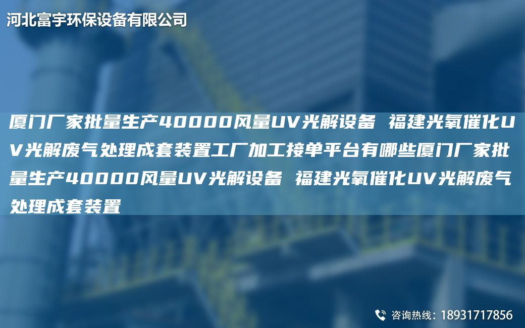 廈門廠家批量生產(chǎn)40000風(fēng)量UV光解設(shè)備 福建光氧催化UV光解廢氣處理成TA-O裝置工廠加工接單平TA-I有哪些廈門廠家批量生產(chǎn)40000風(fēng)量UV光解設(shè)備 福建光氧催化UV光解廢氣處理成TA-O裝置