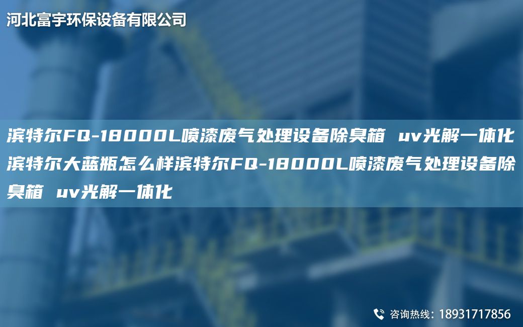 濱特爾FQ-18000L噴漆廢氣處理設(shè)備除臭箱 uv光解一體化濱特爾大藍(lán)瓶怎么樣濱特爾FQ-18000L噴漆廢氣處理設(shè)備除臭箱 uv光解一體化
