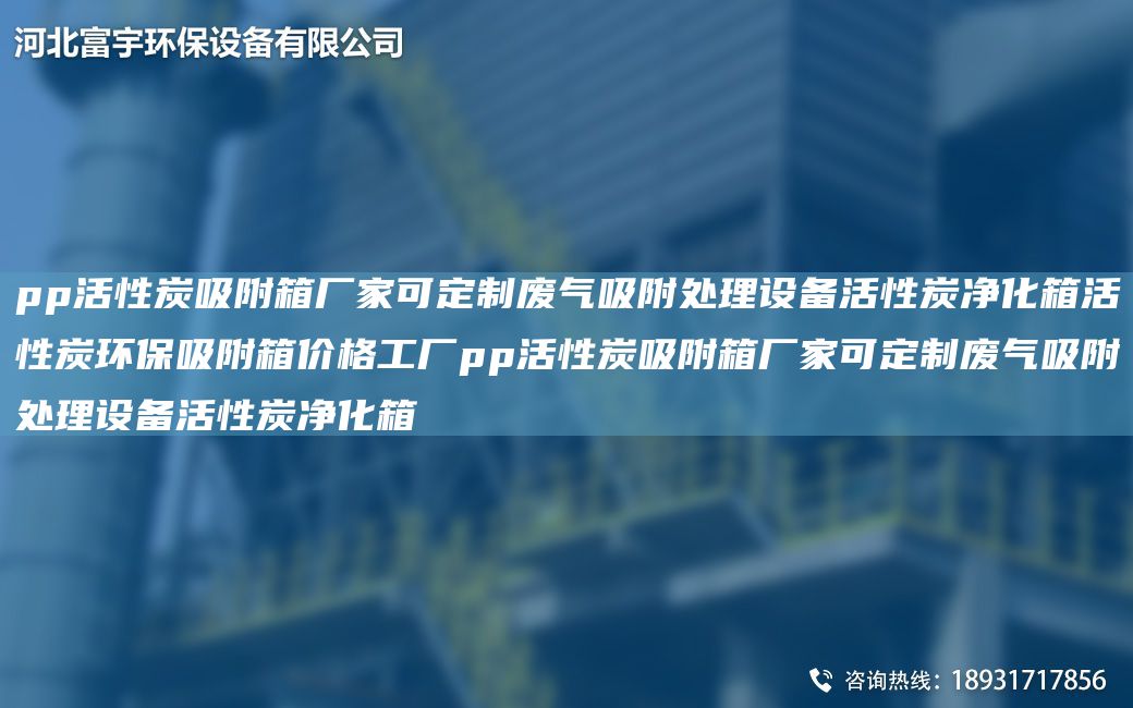 pp活性炭吸附箱廠家可定制廢氣吸附處理設備活性炭凈化箱活性炭環(huán)保吸附箱價格工廠pp活性炭吸附箱廠家可定制廢氣吸附處理設備活性炭凈化箱