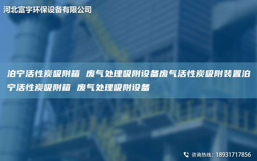 泊寧活性炭吸附箱 廢氣處理吸附設(shè)備廢氣活性炭吸附裝置泊寧活性炭吸附箱 廢氣處理吸附設(shè)備
