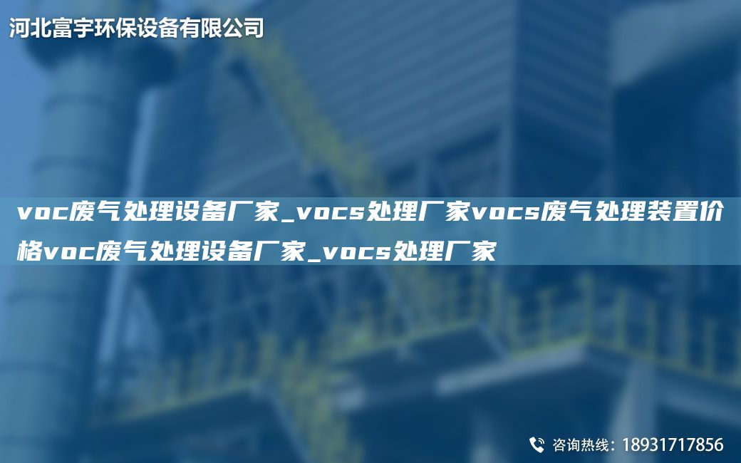 voc廢氣處理設(shè)備廠家_vocs處理廠家vocs廢氣處理裝置價格voc廢氣處理設(shè)備廠家_vocs處理廠家
