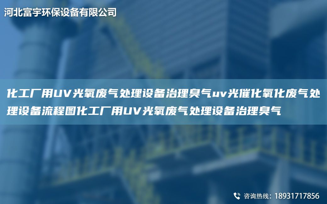 化工廠用UV光氧廢氣處理設(shè)備治理臭氣uv光催化氧化廢氣處理設(shè)備流程圖化工廠用UV光氧廢氣處理設(shè)備治理臭氣